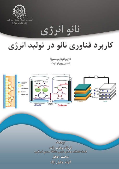 نانوانرژی کاربرد فناوری نانو در تولید انرژی